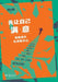 Put Yourself First: Grow Boldly, Be True to Yourself/先让自己满意：勇敢成长，& by 刘晨曦