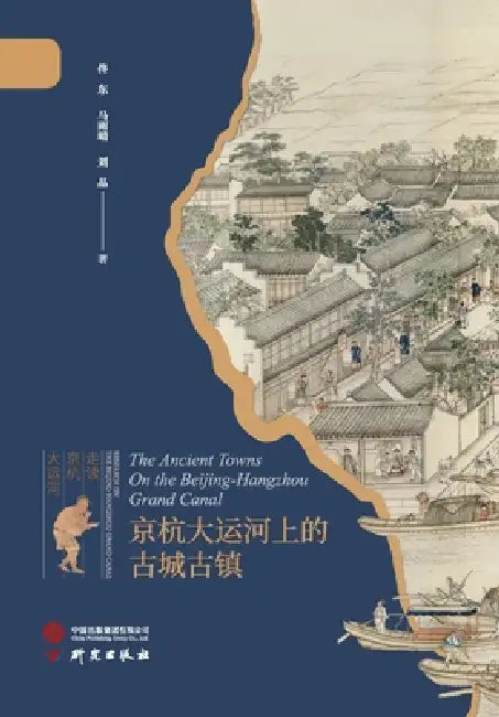 Ancient Cities and Towns Along the Beijing-Hangzhou Grand Canal/京杭大运河上的古城古໭ by 佟东，马雨