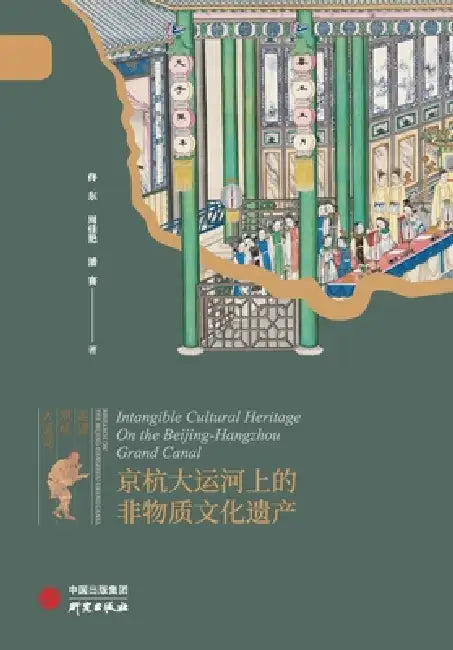 The Intangible Cultural Heritage Along the Beijing-Hangzhou Grand Canal/京杭大运河上的非物ฝ by 佟东，周佳