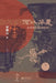 The Making of China: From the Age of Legends to the Western Zhou Dynasty/何以华夏：从传说时É by 李琳之