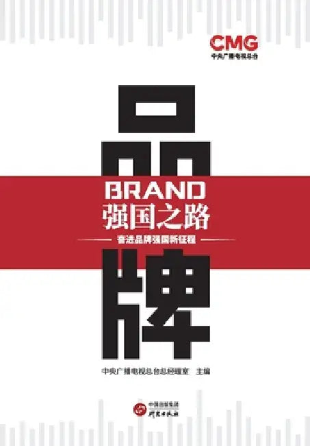 The Path to a Strong Nation Through Brands/品牌强国之路 by 中央广播电