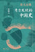 Unrecorded in History: The Untold Story of China as Revealed by Archaeology/史无记载：考古发现&# by 李琳之