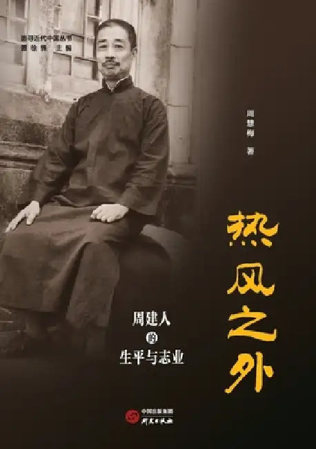 Beyond the Hot Wind: The Life and Vocation of Zhou Jianren/热风之外 周建人的生平与&# by 周慧梅
