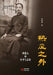 Beyond the Hot Wind: The Life and Vocation of Zhou Jianren/热风之外 周建人的生平与&# by 周慧梅
