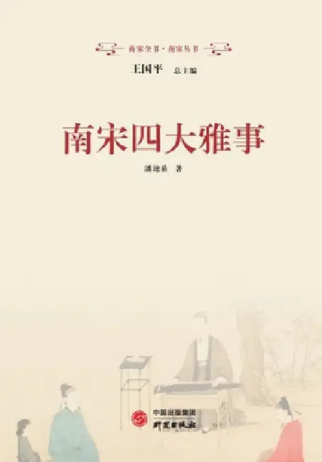The Four Elegant Pursuits of the Southern Song: Incense Culture, Tea Culture, Hanging Scrolls, and Flower Arranging/南宋四大&# by 潘沧桑