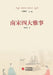 The Four Elegant Pursuits of the Southern Song: Incense Culture, Tea Culture, Hanging Scrolls, and Flower Arranging/南宋四大&# by 潘沧桑