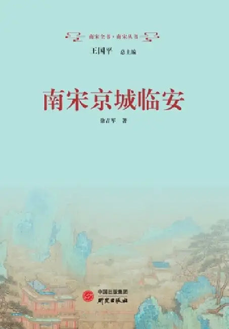 Lin'an, Capital of the Southern Song: Hangzhou, West Lake, and the Southern Song Legacy/南宋京城临安：੗ by 徐吉军