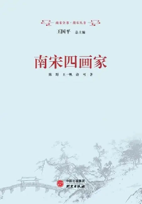 The Four Great Painters of the Southern Song: Their Art/南宋四画家：绘画 by 陈野，王一