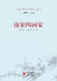 The Four Great Painters of the Southern Song: Their Art/南宋四画家：绘画 by 陈野，王一