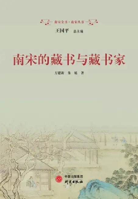Book Collecting and Book Collectors of the Southern Song Dynasty/南宋的藏书与藏书家 by 方建新，朱