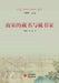 Book Collecting and Book Collectors of the Southern Song Dynasty/南宋的藏书与藏书家 by 方建新，朱