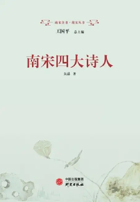 The Four Great Poets of the Southern Song: Their Poetry/南宋四大诗人：诗歌 by 吴晶