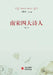 The Four Great Poets of the Southern Song: Their Poetry/南宋四大诗人：诗歌 by 吴晶