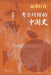 Back to Basics: A Chinese History Corrected by Archaeology/返璞归真：考古纠错的中 by 李琳之
