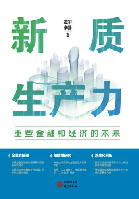 New Quality Productive Forces: Reshaping the Future of Finance and the Economy/新质生产力：重塑金 by 张宇，李静