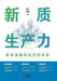 New Quality Productive Forces: Reshaping the Future of Finance and the Economy/新质生产力：重塑金 by 张宇，李静