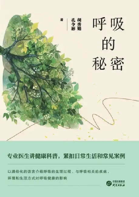 The Secrets of Breathing/呼吸的秘密 by 胡秀娟 孔令