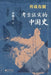Legends Verified: A Chinese History Confirmed by Archaeology/传说有据 考古证实的中国 by 李琳之