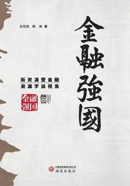 Financial Powerhouse: The Perspective of New Resources and the Financial Resources School of Thought/金融强国：新& by 白钦先，杨