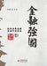 Financial Powerhouse: The Perspective of New Resources and the Financial Resources School of Thought/金融强国：新& by 白钦先，杨