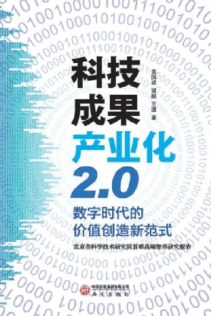 Industrialization of Scientific and Technological Achievements 2.0: A New Paradigm for Value Creation in the Digital Age/科技成ĉ by 梁ഄ 吴国斌