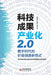 Industrialization of Scientific and Technological Achievements 2.0: A New Paradigm for Value Creation in the Digital Age/科技成ĉ by 梁ഄ 吴国斌