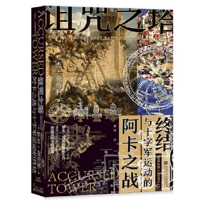 The Accursed Tower: The Fall of Acre and the End of the Crusades by Roger Crowley