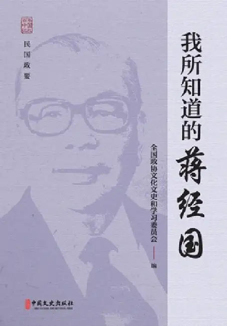 What I Know About Chiang Ching-kuo/我所知道的蒋经国 by 全国政协文