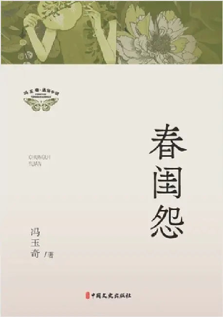 Spring Boudoir Lament/春闺怨 by 冯玉奇