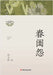 Spring Boudoir Lament/春闺怨 by 冯玉奇