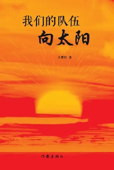 我们的队伍向太阳 Our Team is Facing The Sun by 王朝柱
