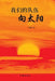 我们的队伍向太阳 Our Team is Facing The Sun by 王朝柱