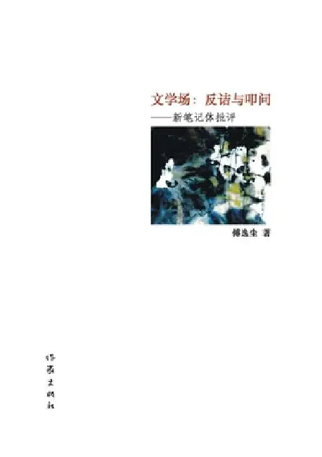 文学场：反诘与叩问 Literary Field: Rhetorical and Questioning by 傅逸尘