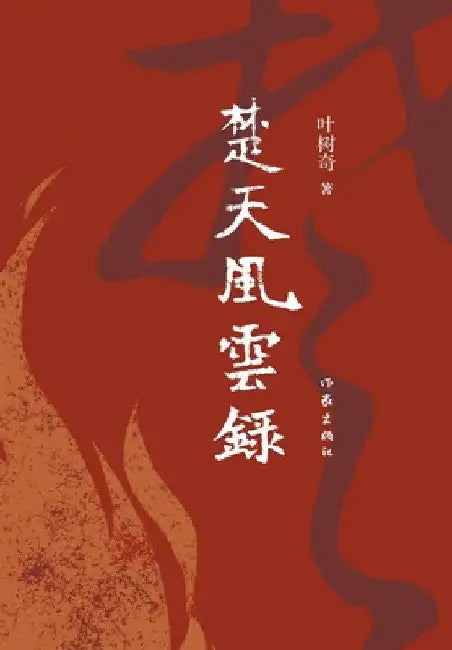 楚天风云录 The Fortune and Destiny of the State of Chu by 叶树奇