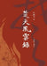楚天风云录 The Fortune and Destiny of the State of Chu by 叶树奇