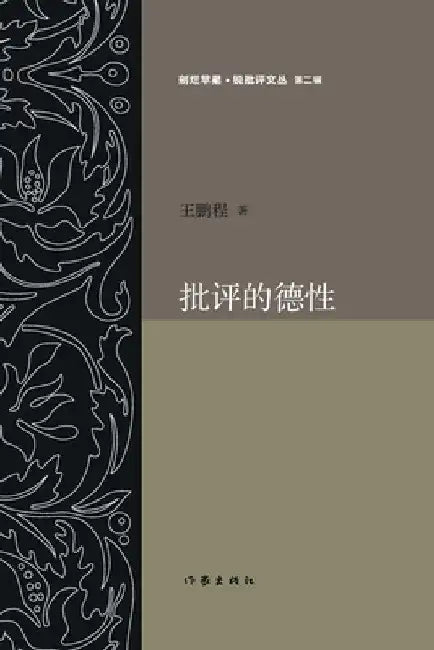 批评的德性 The Virtue of Criticism by 王鹏程