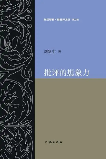 批评的想象力 The Imagination of Criticism by 刘复生