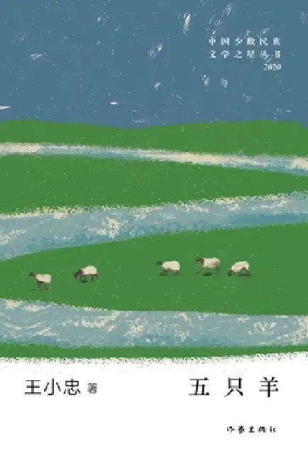 五只羊 Five Sheep by 王小忠