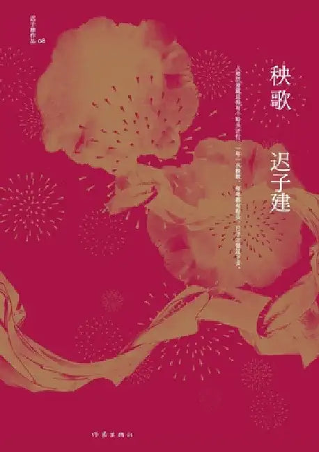 秧歌 Yangge Dance by 迟子建