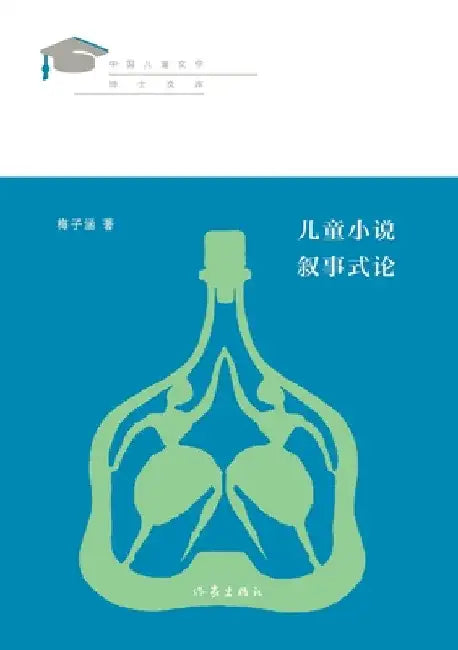 儿童小说叙事式论 On The Narrative Style Of Children's Novels by 梅子涵