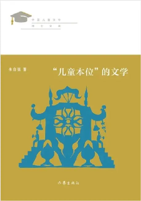 "儿童本位"的文学 Literature Centered On Children by 朱自强