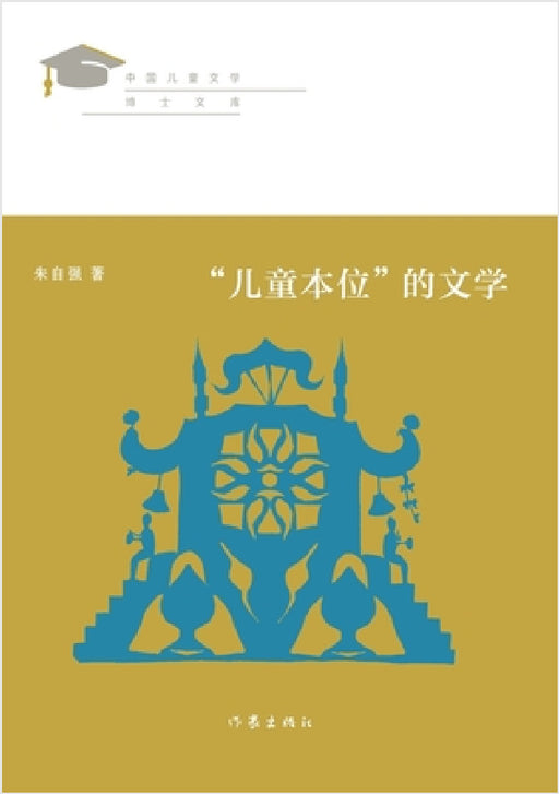 "儿童本位"的文学 Literature Centered On Children by 朱自强