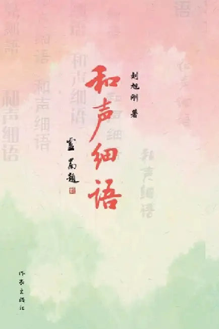 和声细语 Harmonious Whispers by 刘旭刚
