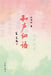 和声细语 Harmonious Whispers by 刘旭刚