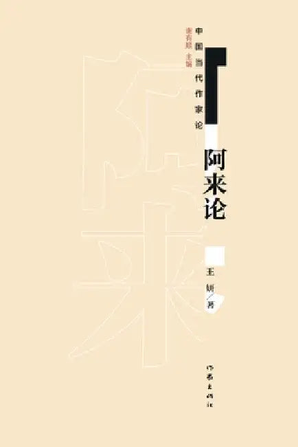 阿来论 A Lai by 王妍
