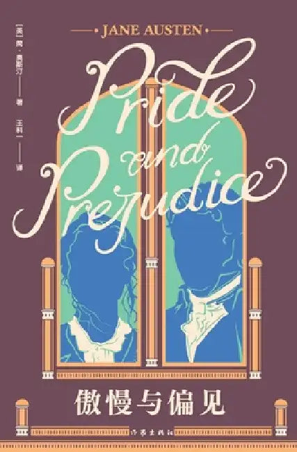 傲慢与偏见 Pride and Prejudice by （英）简-奥