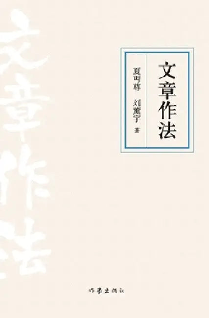 文章作法 Methods Of Writing Articles by 夏丏尊，刘