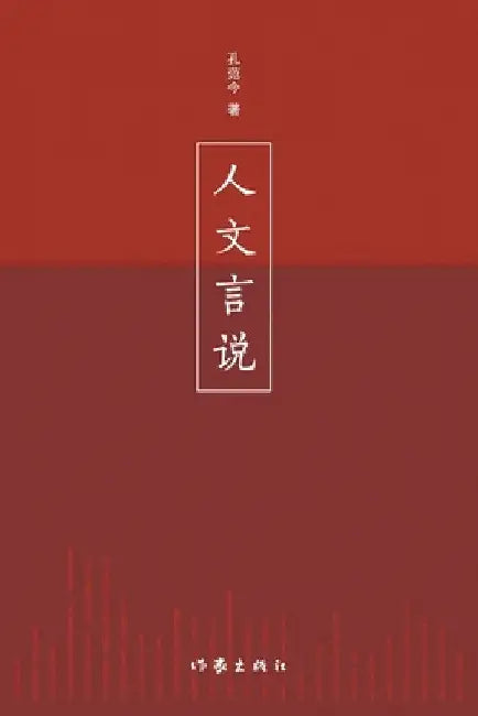 人文言说 Humanistic Discourse by 孔范今