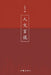 人文言说 Humanistic Discourse by 孔范今