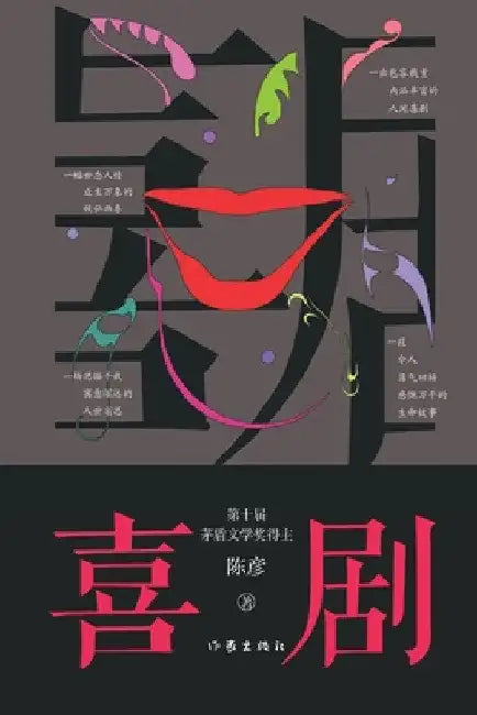 喜剧 Comedy by 陈彦